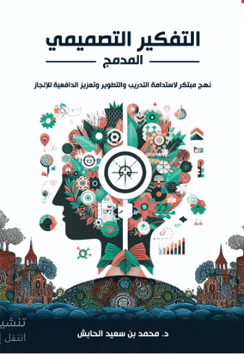 التفكير التصميمي المدمج